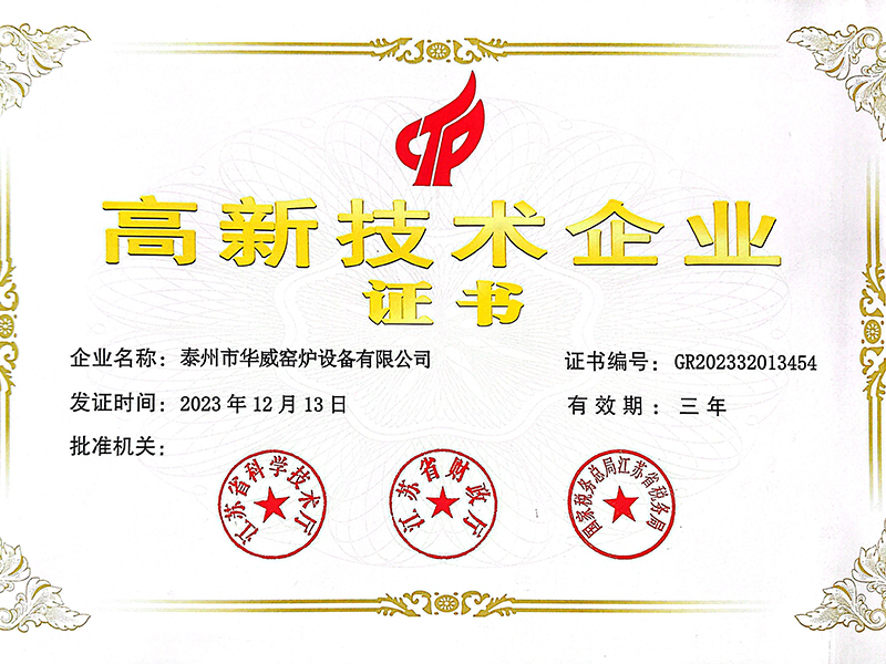 高新技術(shù)企業(yè)證書