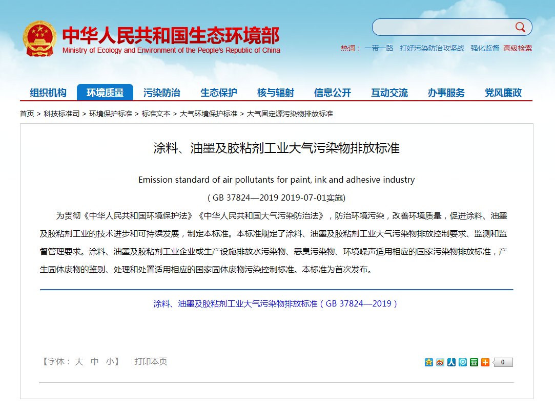強(qiáng)制性標(biāo)準(zhǔn)《涂料、油墨及膠粘劑工業(yè)大氣污染物排放標(biāo)準(zhǔn)》實(shí)施.png